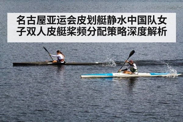 名古屋亚运会皮划艇静水中国队女子双人皮艇桨频分配策略深度解析
