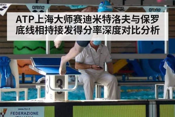 ATP上海大师赛迪米特洛夫与保罗底线相持接发得分率深度对比分析