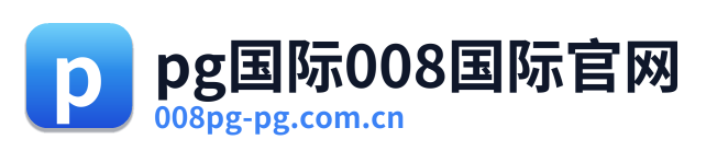pg国际008国际官网